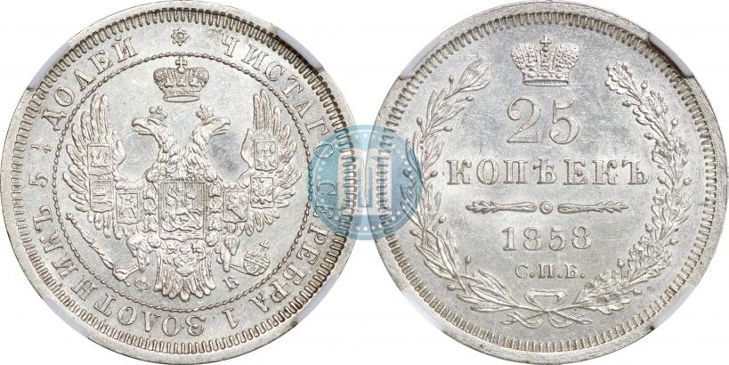 Фото 25 копеек 1858 года СПБ-ФБ 