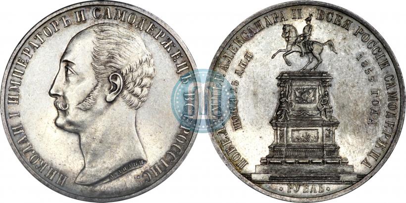 Фото 1 рубль 1859 года  "В память открытия монумента Императору Николаю I на коне"