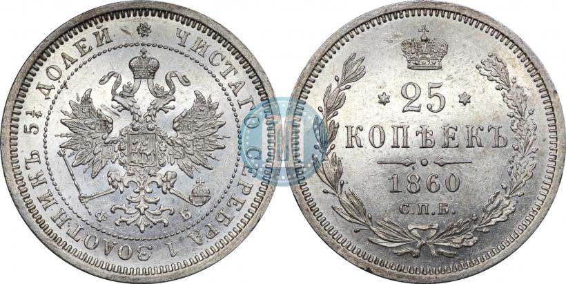 Фото 25 копеек 1860 года СПБ-ФБ 