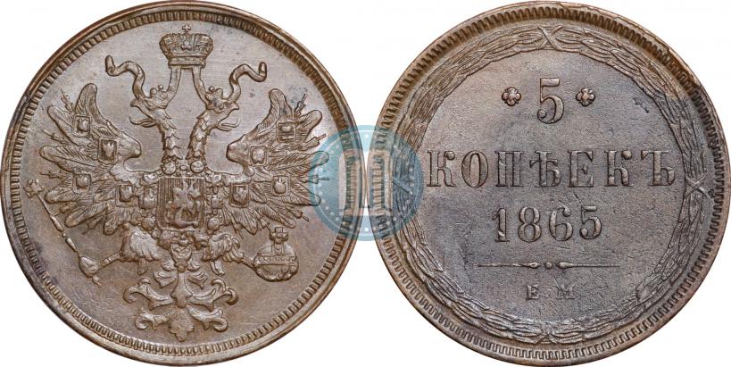 Фото 5 копеек 1865 года ЕМ 