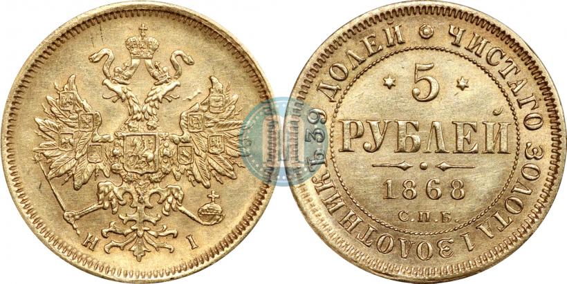 Picture 5 roubles 1868 year СПБ-НI 