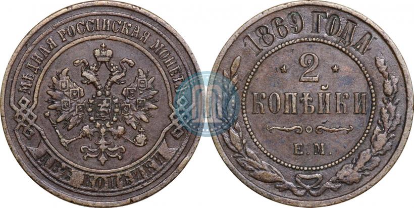 Picture 2 kopecks 1869 year ЕМ 
