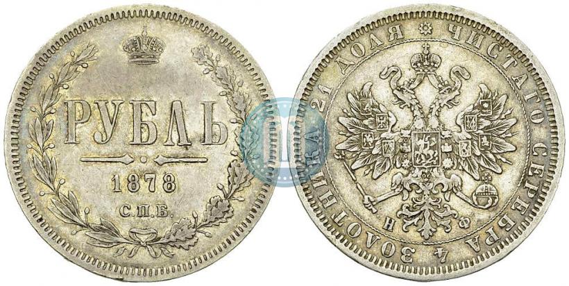 Picture 1 rouble 1878 year СПБ-НФ 