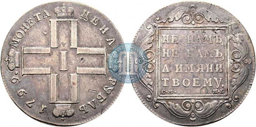 Фото 1 рубль 1799 года СМ-МБ 