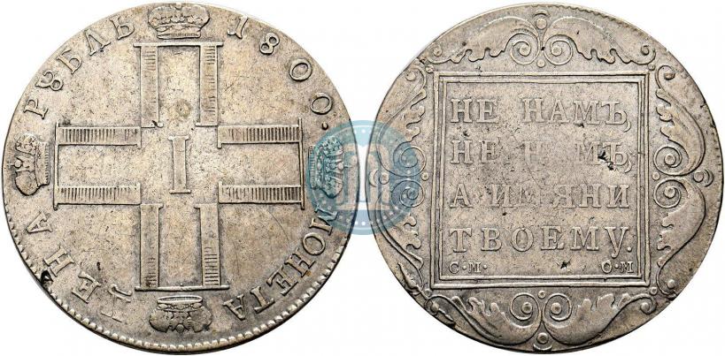 Picture 1 rouble 1800 year СМ-ОМ 