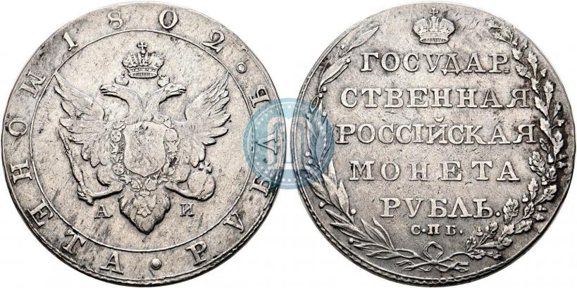 Picture 1 rouble 1802 year СПБ-АИ 
