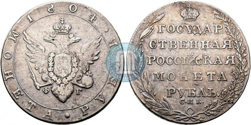 Фото 1 рубль 1804 года СПБ-ФГ 