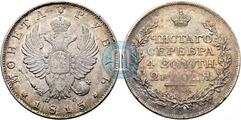 Фото 1 рубль 1813 года СПБ-ПС 
