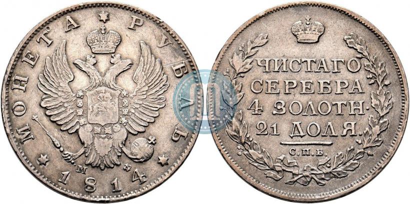 Фото 1 рубль 1814 года СПБ-МФ 