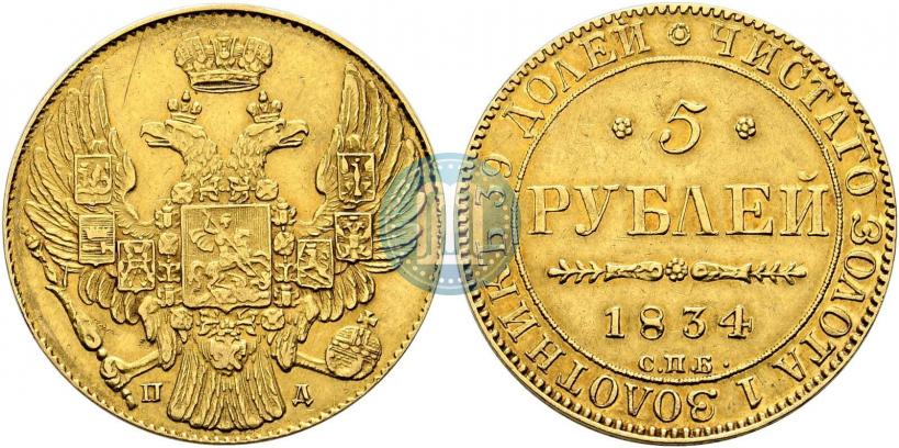 Фото 5 рублей 1834 года СПБ-ПД 