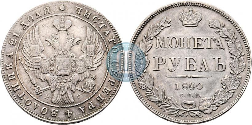 Фото 1 рубль 1840 года СПБ-НГ 