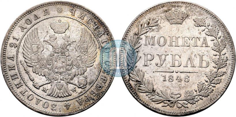 Фото 1 рубль 1846 года MW 