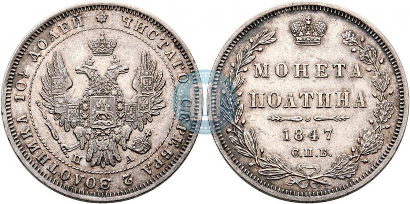 Picture Poltina 1847 year СПБ-ПА 