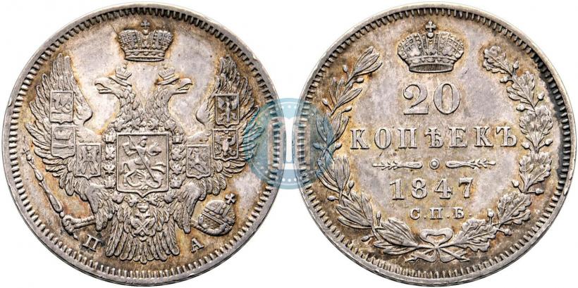 Фото 20 копеек 1847 года СПБ-ПА 