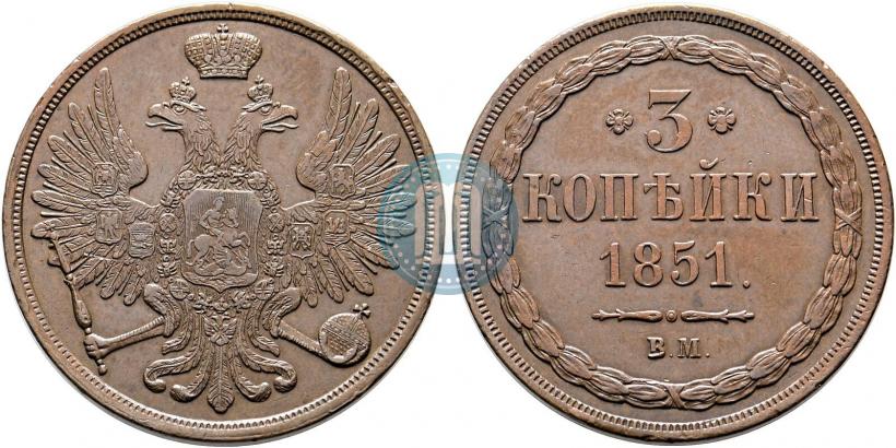 Picture 3 kopecks 1851 year ВМ 