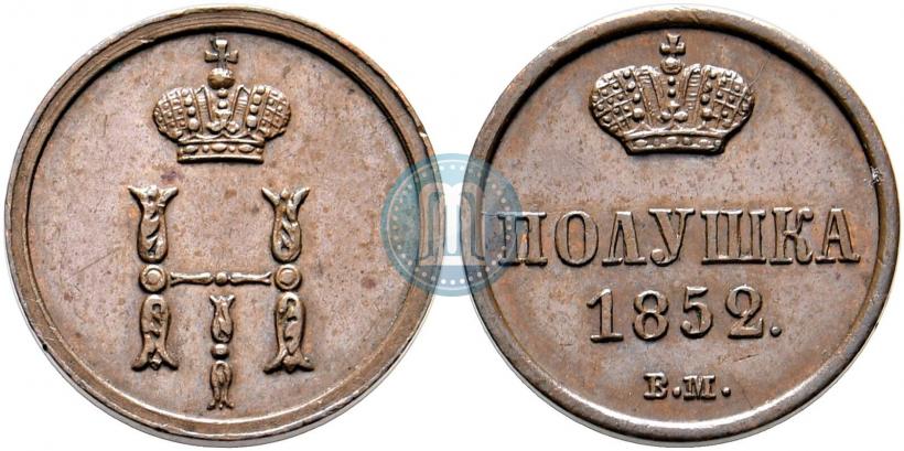 Фото Полушка 1852 года ВМ 