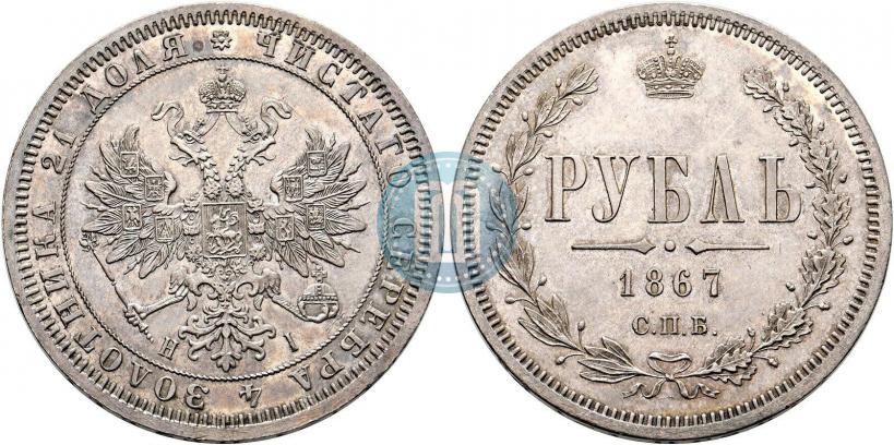 Фото 1 рубль 1867 года СПБ-НІ 