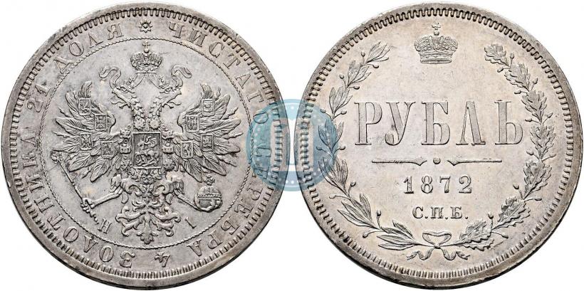 Picture 1 rouble 1872 year СПБ-НІ 