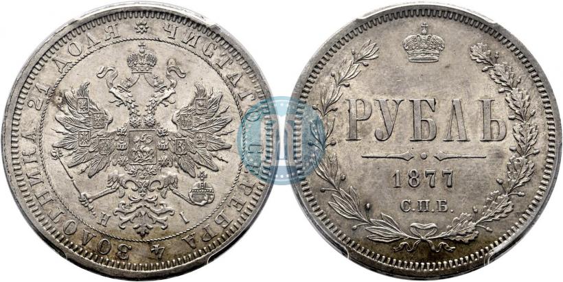 Фото 1 рубль 1877 года СПБ-НІ 