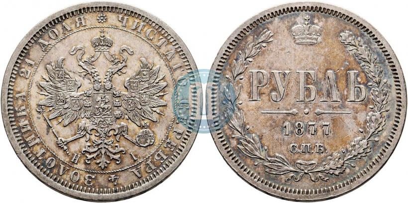 Фото 1 рубль 1877 года СПБ-НІ 