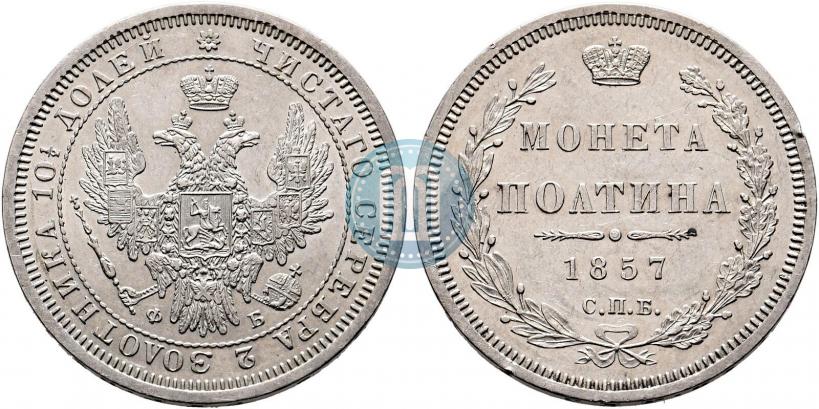 Фото Полтина 1857 года СПБ-ФБ 