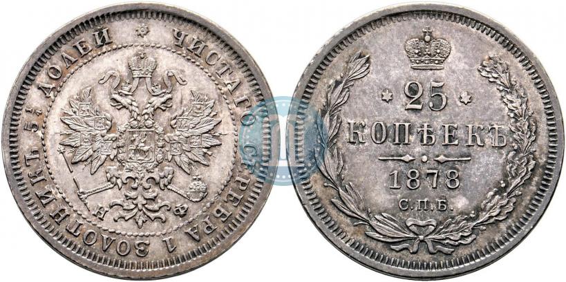Фото 25 копеек 1878 года СПБ-НФ 