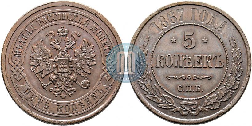 Фото 5 копеек 1867 года СПБ "Тип 1868-1881"