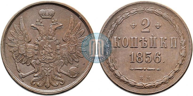 Фото 2 копейки 1856 года ВМ 
