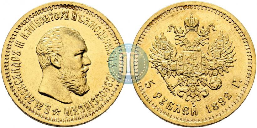 Фото 5 рублей 1892 года (АГ) 