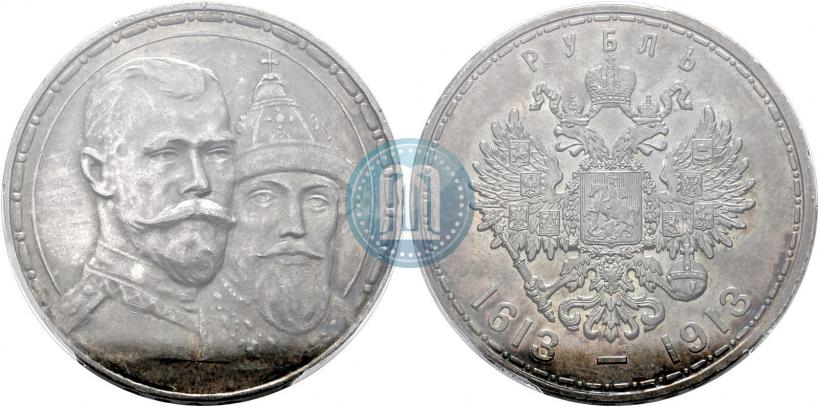 Фото 1 рубль 1913 года (ВС) "В память 300-летия дома Романовых"