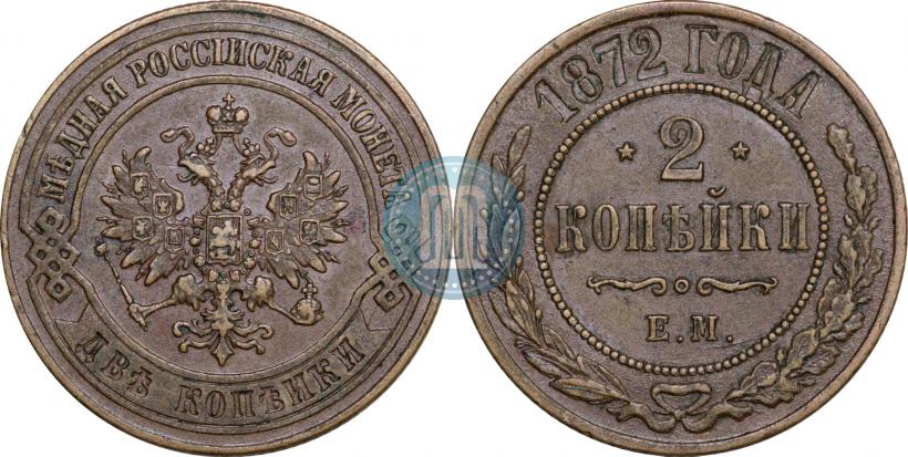 Picture 2 kopecks 1872 year ЕМ 