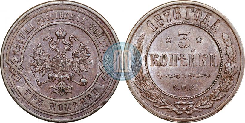 Picture 3 kopecks 1876 year СПБ 