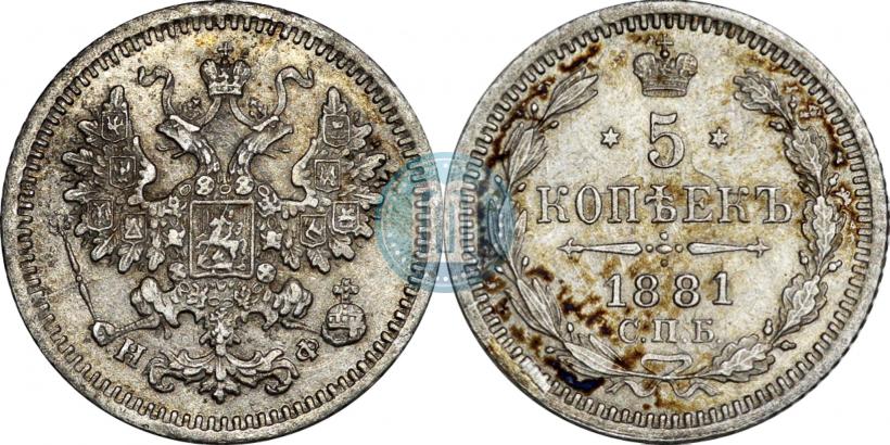 Picture 5 kopecks 1881 year СПБ-НФ 