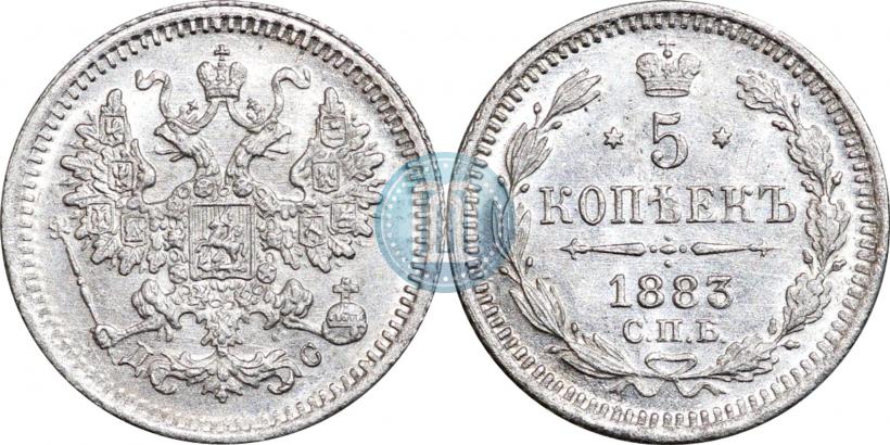 Фото 5 копеек 1883 года СПБ-ДС 