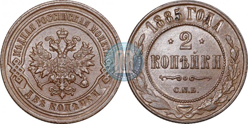 Фото 2 копейки 1885 года СПБ 
