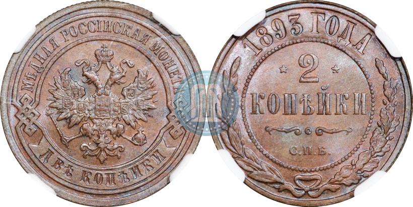 Picture 2 kopecks 1893 year СПБ 