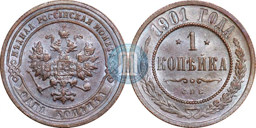 Фото 1 копейка 1901 года СПБ 