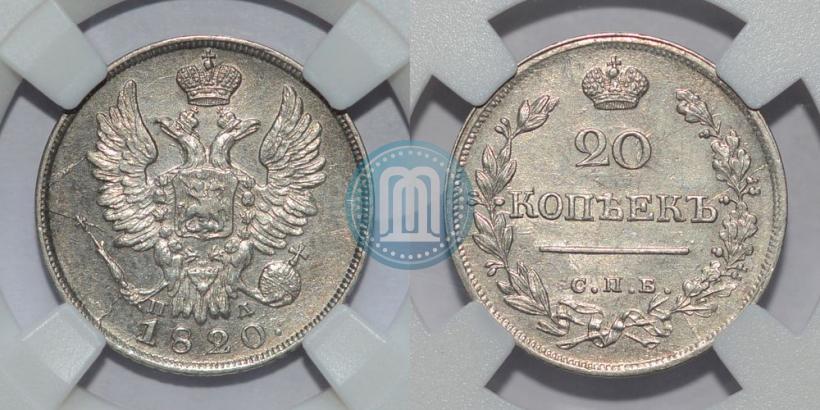 Фото 20 копеек 1820 года СПБ-ПД 