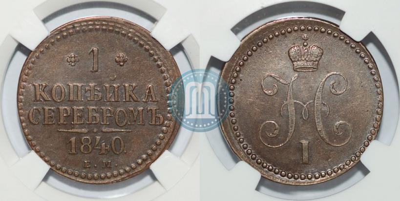 Picture 1 kopeck 1840 year ЕМ 