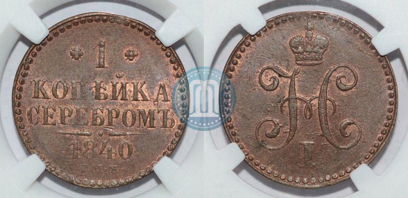 Фото 1 копейка 1840 года СПМ 