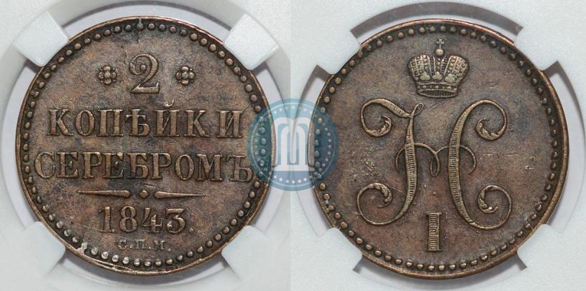 Фото 2 копейки 1843 года СПМ 