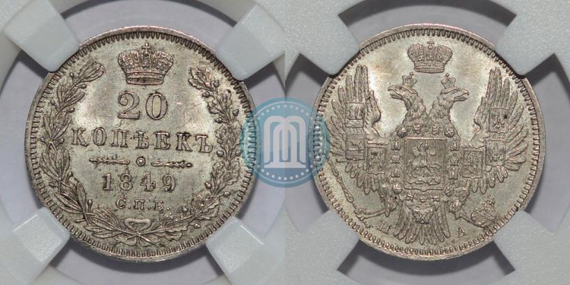 Фото 20 копеек 1849 года СПБ-ПА 