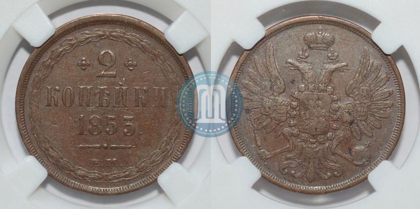 Фото 2 копейки 1853 года ЕМ 