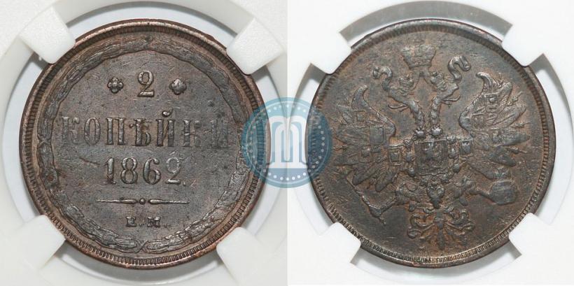 Picture 2 kopecks 1862 year ЕМ 