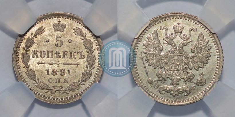 Фото 5 копеек 1881 года СПБ-НФ 