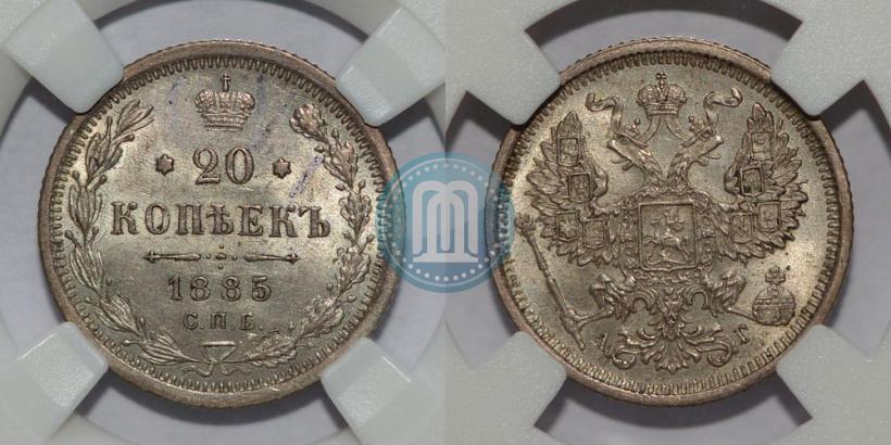 Фото 20 копеек 1885 года СПБ-АГ 