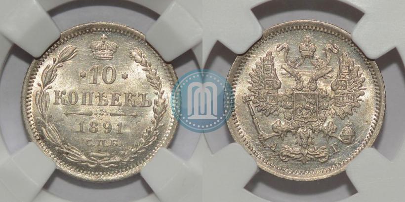 Фото 10 копеек 1891 года СПБ-АГ 
