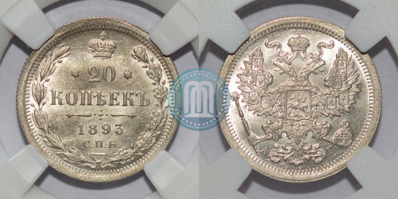 Фото 20 копеек 1893 года СПБ-АГ 