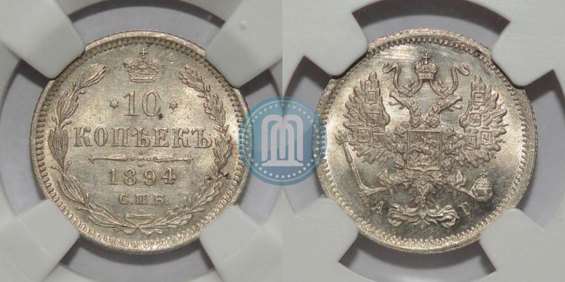 Фото 10 копеек 1894 года СПБ-АГ 