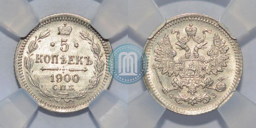 Фото 5 копеек 1900 года СПБ-ФЗ 